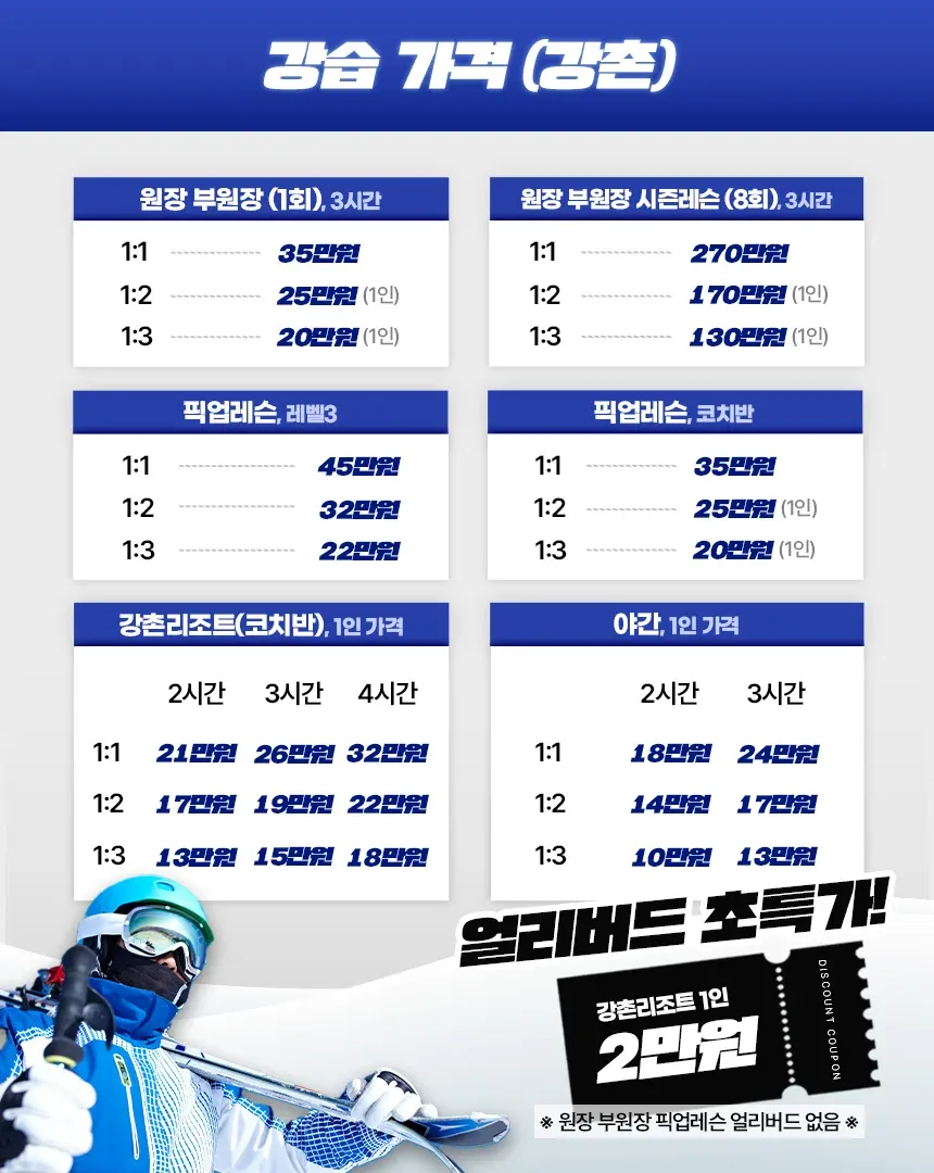 강촌 강습 가격표