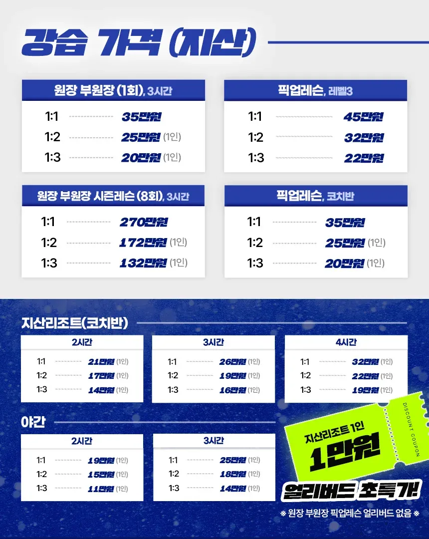 지산 강습 가격표